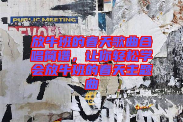 放牛班的春天歌曲合唱簡譜，讓你輕松學(xué)會(huì)放牛班的春天主題曲