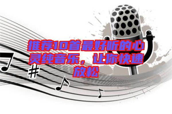 推薦10首最好聽的心靈純音樂，讓你快速放松
