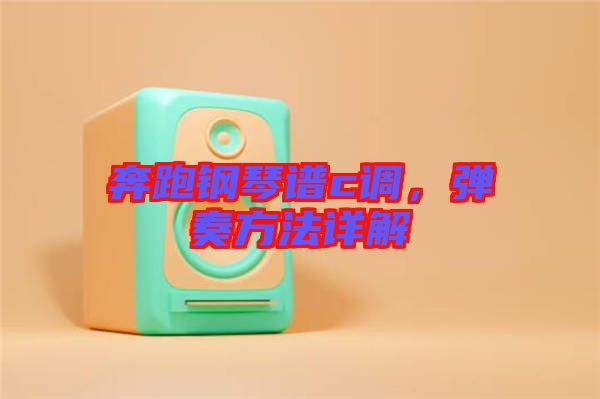 奔跑鋼琴譜c調(diào)，彈奏方法詳解