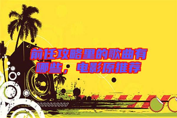 前任攻略里的歌曲有哪些，電影原推薦