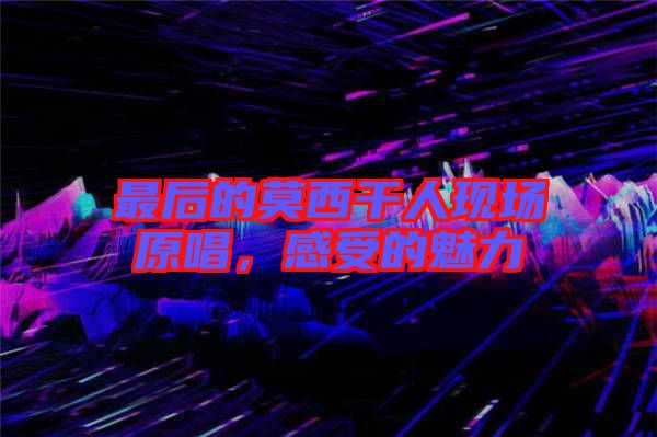 最后的莫西干人現(xiàn)場原唱，感受的魅力