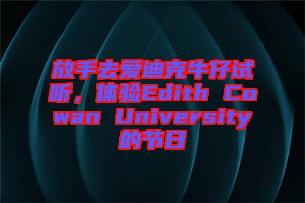 放手去愛(ài)迪克牛仔試聽(tīng)，體驗(yàn)Edith Cowan University的節(jié)日