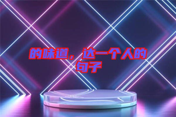 的味道，達(dá)一個人的句子