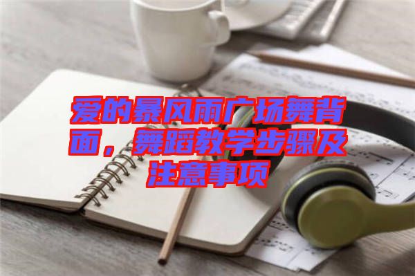 愛的暴風(fēng)雨廣場舞背面，舞蹈教學(xué)步驟及注意事項(xiàng)
