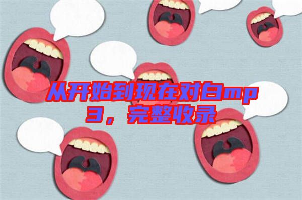 從開始到現(xiàn)在對白mp3，完整收錄