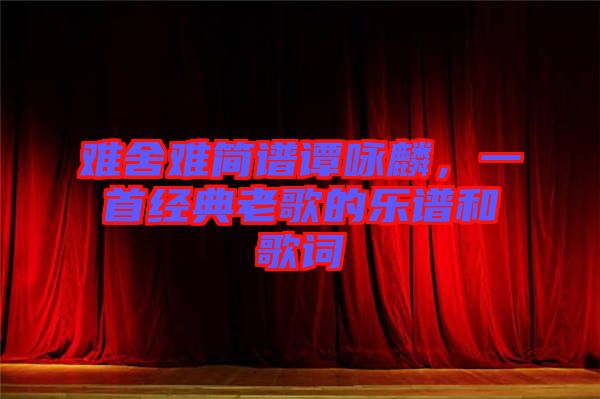 難舍難簡譜譚詠麟，一首經(jīng)典老歌的樂譜和歌詞