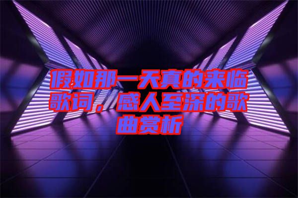 假如那一天真的來臨歌詞，感人至深的歌曲賞析