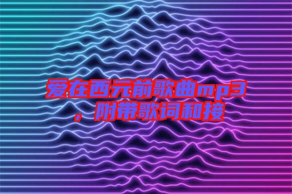 愛(ài)在西元前歌曲mp3，附帶歌詞和接