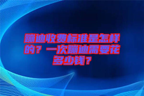 蹦迪收費標準是怎樣的？一次蹦迪需要花多少錢？