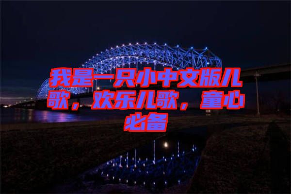 我是一只小中文版兒歌，歡樂兒歌，童心必備