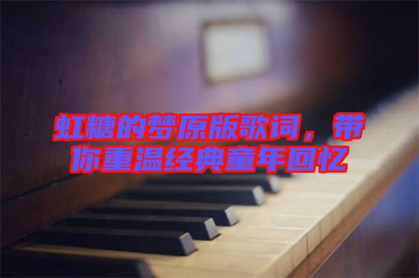 虹糖的夢原版歌詞，帶你重溫經(jīng)典童年回憶