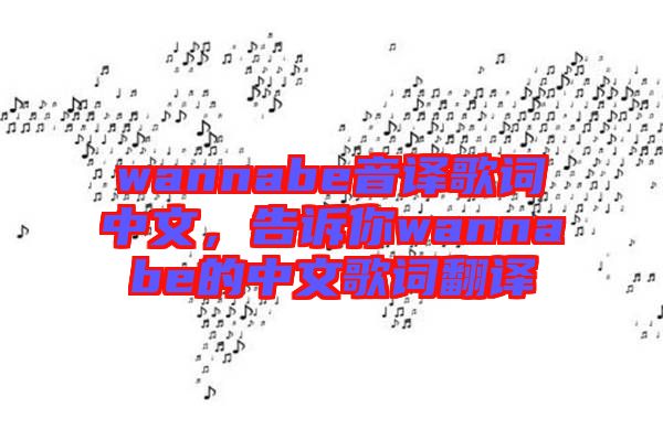 wannabe音譯歌詞中文，告訴你wannabe的中文歌詞翻譯