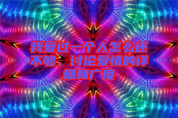 我愛過一個(gè)人怎么還不夠，討論愛情的詳細(xì)和廣度