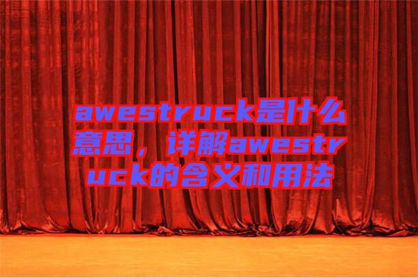 awestruck是什么意思，詳解awestruck的含義和用法