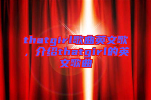 thatgirl歌曲英文歌，介紹thatgirl的英文歌曲