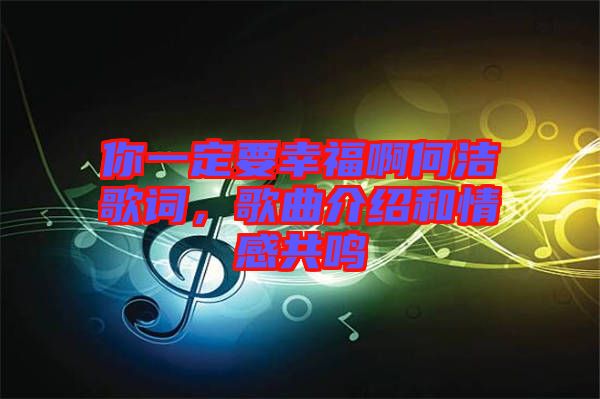 你一定要幸福啊何潔歌詞，歌曲介紹和情感共鳴