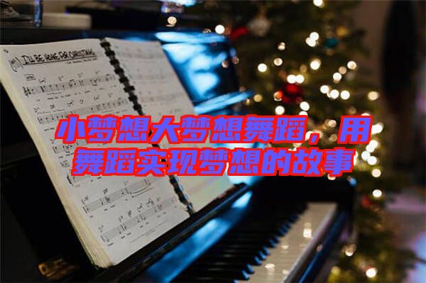 小夢(mèng)想大夢(mèng)想舞蹈，用舞蹈實(shí)現(xiàn)夢(mèng)想的故事