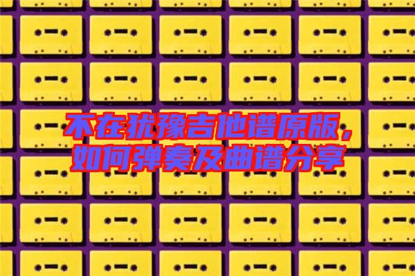 不在猶豫吉他譜原版，如何彈奏及曲譜分享