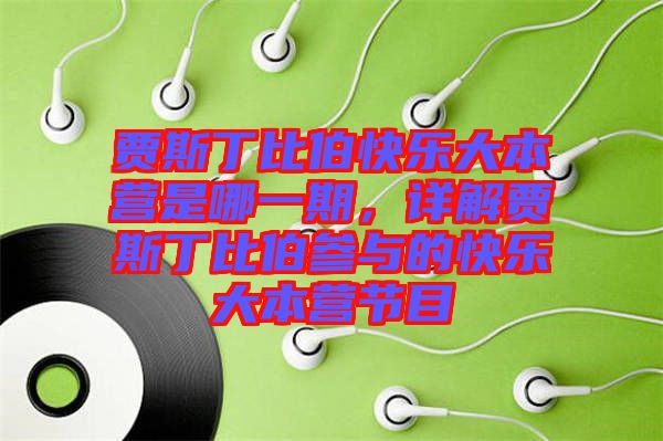 賈斯丁比伯快樂(lè)大本營(yíng)是哪一期，詳解賈斯丁比伯參與的快樂(lè)大本營(yíng)節(jié)目