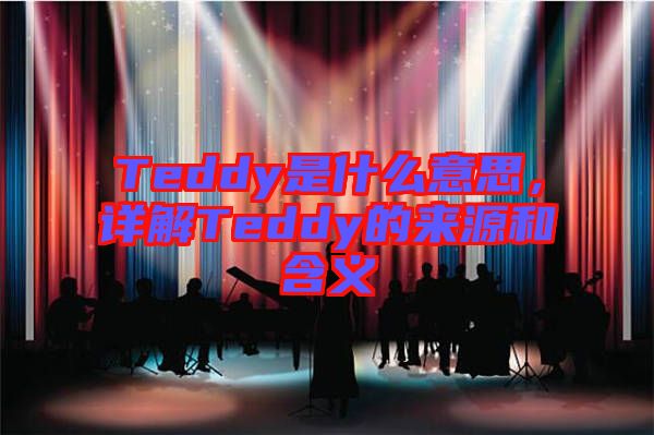 Teddy是什么意思，詳解Teddy的來源和含義