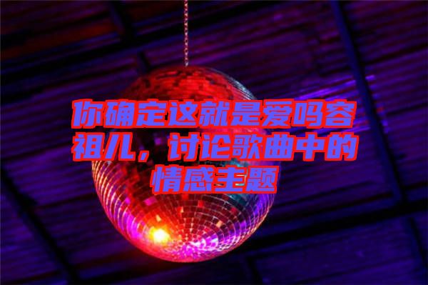你確定這就是愛嗎容祖兒，討論歌曲中的情感主題