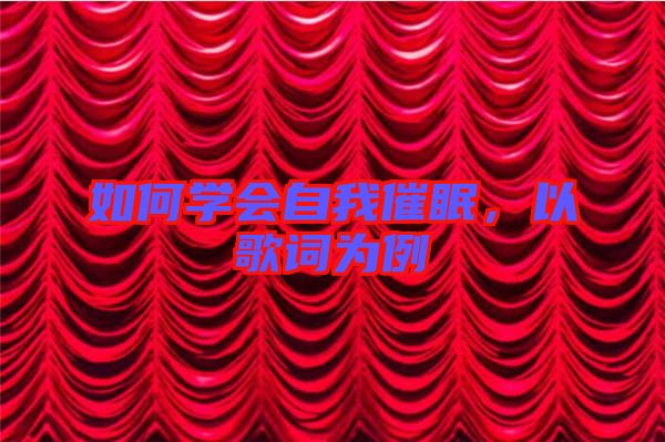 如何學(xué)會自我催眠，以歌詞為例