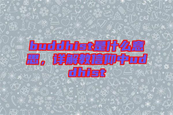 buddhist是什么意思，詳解教信仰中uddhist