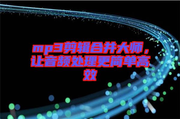 mp3剪輯合并大師，讓音頻處理更簡單高效