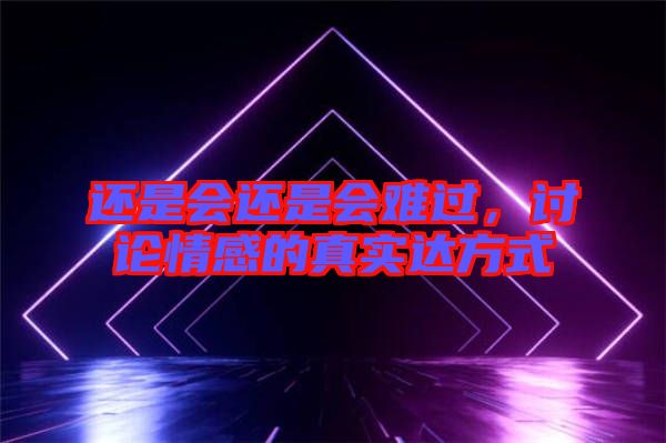 還是會還是會難過，討論情感的真實達方式