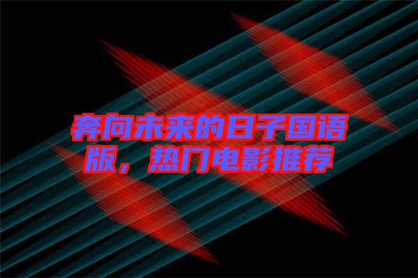 奔向未來的日子國語版，熱門電影推薦