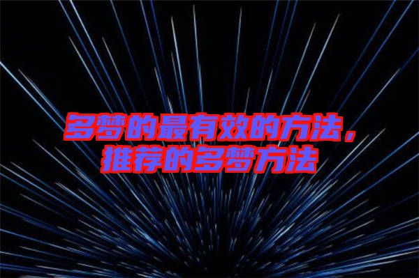 多夢的最有效的方法，推薦的多夢方法