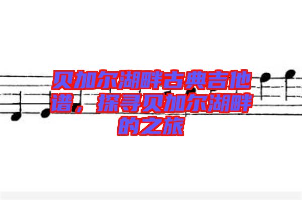貝加爾湖畔古典吉他譜，探尋貝加爾湖畔的之旅