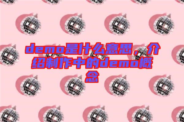 demo是什么意思，介紹制作中的demo概念