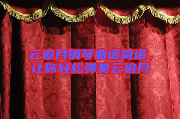 云追月鋼琴曲譜簡(jiǎn)譜，讓你輕松彈奏云追月