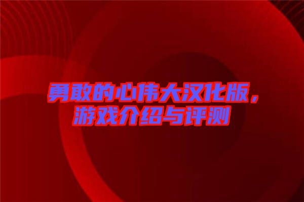 勇敢的心偉大漢化版，游戲介紹與評(píng)測(cè)