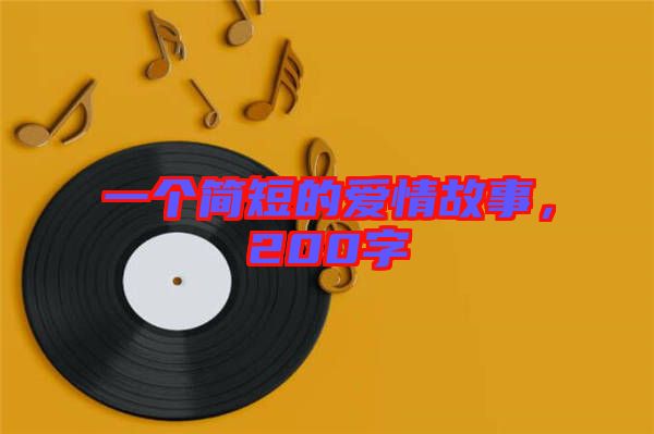 一個(gè)簡短的愛情故事，200字
