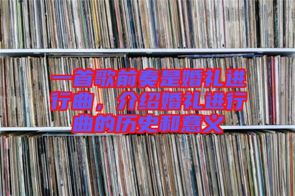 一首歌前奏是婚禮進(jìn)行曲，介紹婚禮進(jìn)行曲的歷史和意義