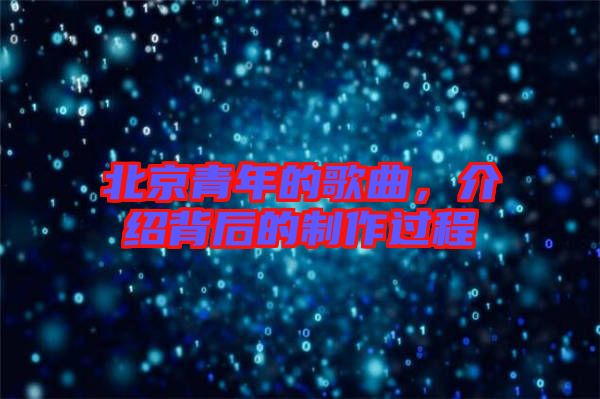 北京青年的歌曲，介紹背后的制作過(guò)程