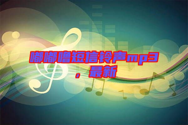 嘟嘟嚕短信鈴聲mp3，最新