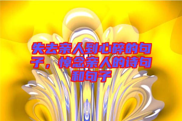 失去親人到心碎的句子，悼念親人的詩(shī)句和句子