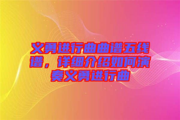 義勇進(jìn)行曲曲譜五線譜，詳細(xì)介紹如何演奏義勇進(jìn)行曲