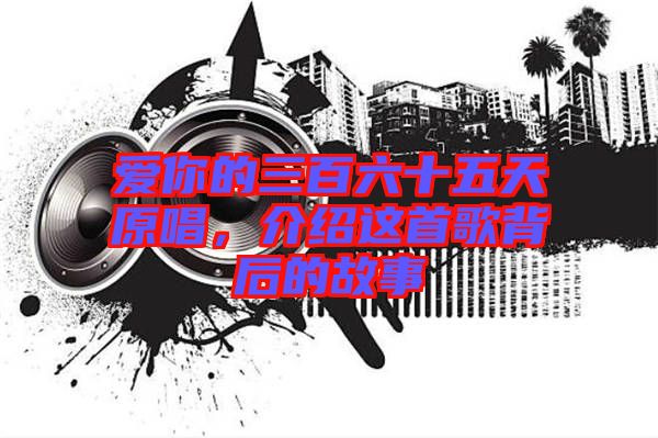 愛你的三百六十五天原唱，介紹這首歌背后的故事