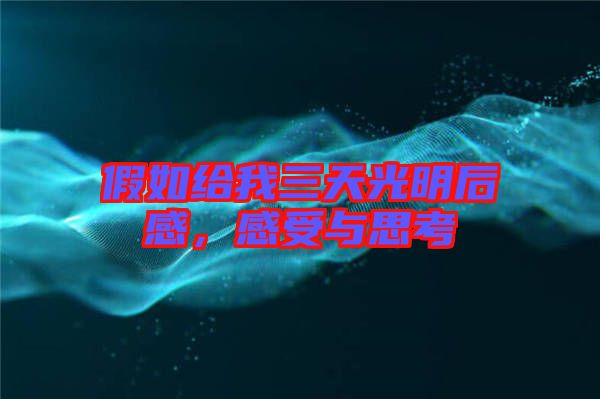 假如給我三天光明后感，感受與思考