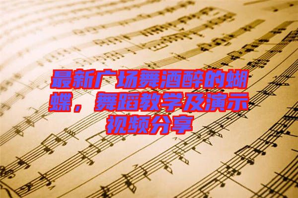 最新廣場(chǎng)舞酒醉的蝴蝶，舞蹈教學(xué)及演示視頻分享