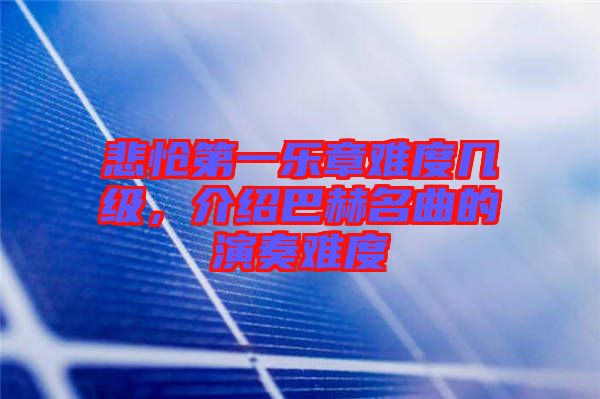 悲愴第一樂章難度幾級(jí)，介紹巴赫名曲的演奏難度