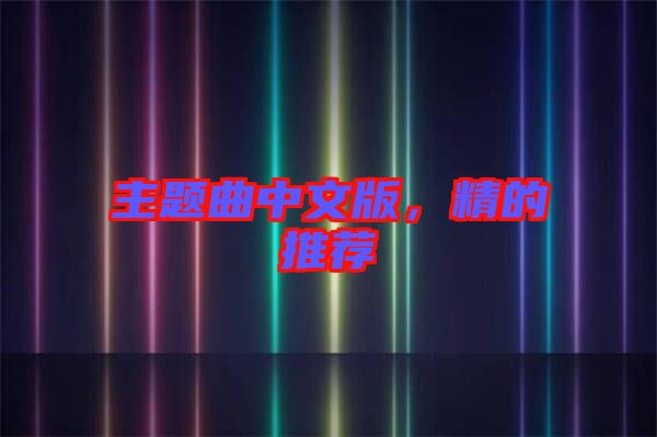 主題曲中文版，精的推薦