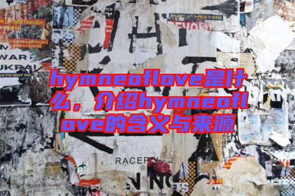 hymneoflove是什么，介紹hymneoflove的含義與來(lái)源