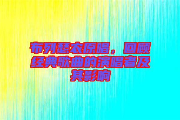 布列瑟農原唱，回顧經(jīng)典歌曲的演唱者及其影響