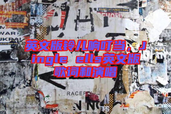 英文版鈴兒響叮當(dāng)，Jingle ells英文版歌詞和演唱