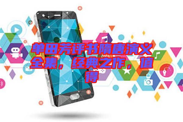 單田芳評書隋唐演義全集，經(jīng)典之作，值得